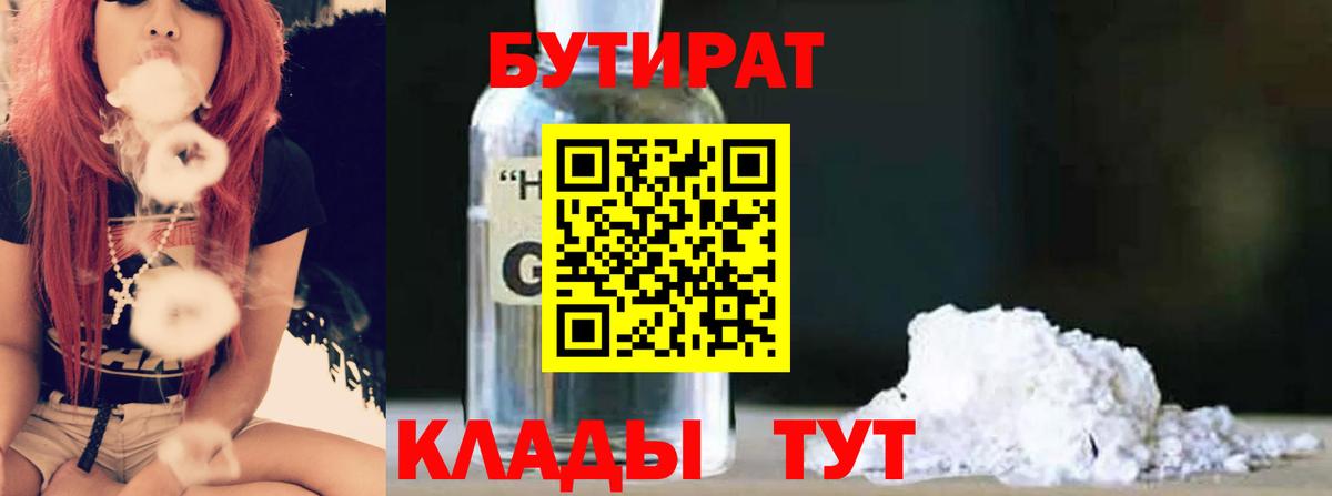 БУТИРАТ  БУТИРАТ BDO 33%  Вход с VPN  Трёхгорный 