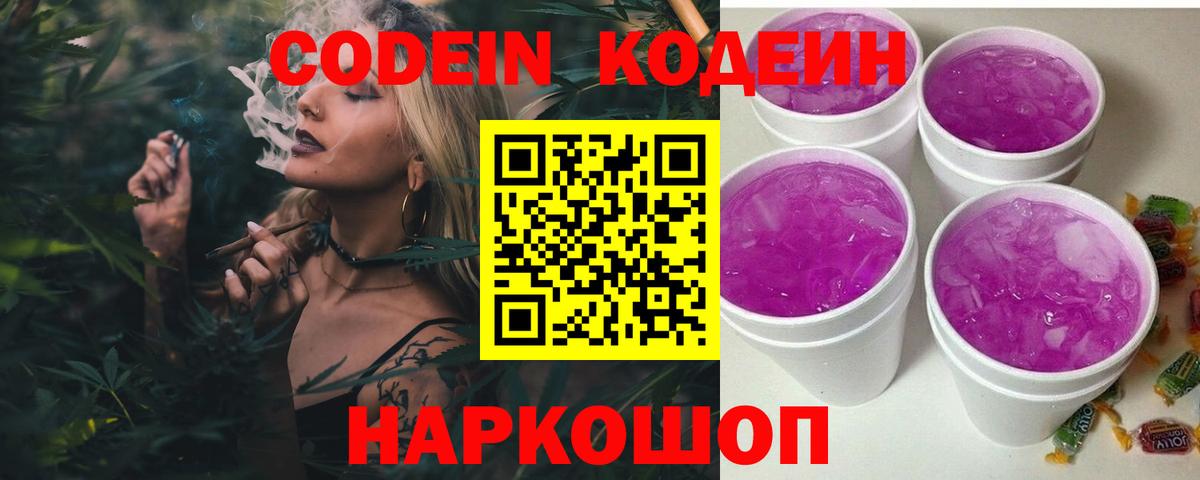 Кодеин Purple Drank  Вход с VPN  Трёхгорный  Codein Purple Drank 